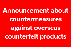 Announcement about countermeasures against imitation products for overseas